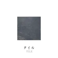 タイル